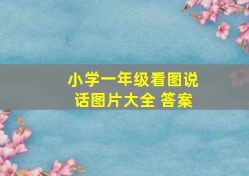 小学一年级看图说话图片大全 答案